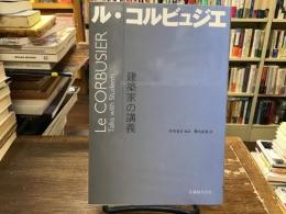 ル・コルビュジエ