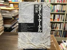スターバト・マーテル