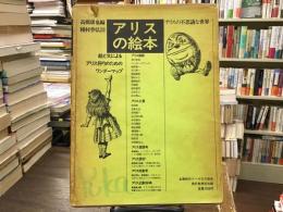 アリスの絵本 : アリスの不思議な世界