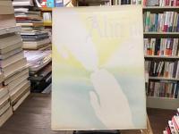 アリスの絵本 : アリスの不思議な世界