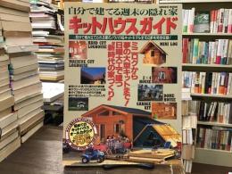 キットハウスガイド : 自分で建てる週末の隠れ家