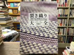 裂き織り大全
