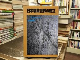 日本喫茶世界の成立 : 探茶論の方法