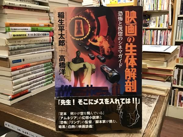 映画の生体解剖(稲生平太郎, 高橋洋 著) / 古本、中古本、古書籍