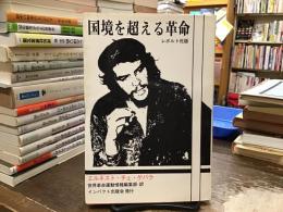 国境を超える革命