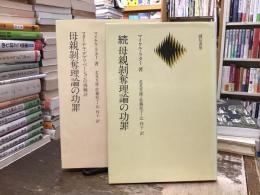 母親剥奪理論の功罪
