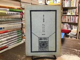 世界現代作家選：ボナール賞讃