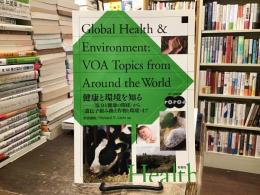 健康と環境を知る : 〈塩分と健康の関係〉から〈遺伝子組み換え作物と環境〉まで