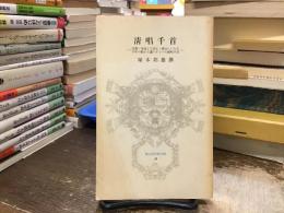 清唱千首