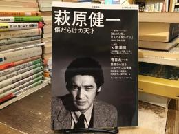 萩原健一: 傷だらけの天才