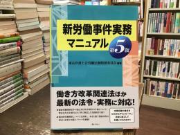 新労働事件実務マニュアル 