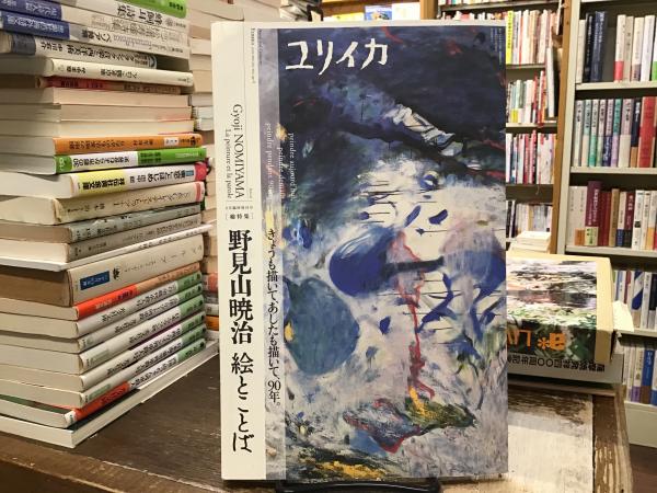 黒い郵便船 : 別役実童話集(別役実 著) / BOOKS 青いカバ / 古本