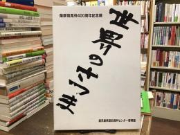 世界のさつま : 薩摩焼発祥400周年記念展