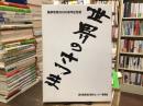 世界のさつま : 薩摩焼発祥400周年記念展