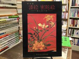 漆絵密陀絵 : 漆工芸の彩 : 出品目録 : 特別展