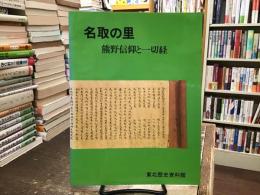 名取の里 : 熊野信仰と一切経