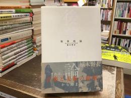 後美術論