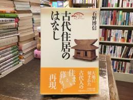古代住居のはなし