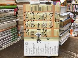 明日、ぼくは店の棚からヘイト本を外せるだろうか