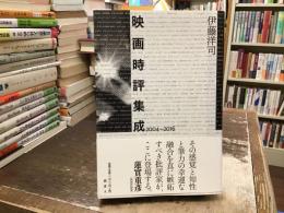 映画時評集成