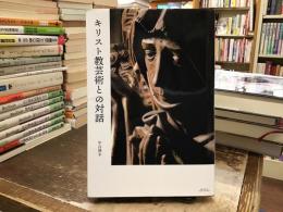 キリスト教芸術との対話