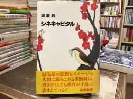 シネキャピタル