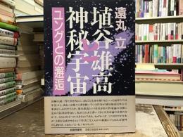 埴谷雄高と神秘宇宙 : ユングとの邂逅