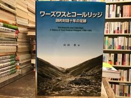 ワーズワスとコールリッジ = Wordsworth and Coleridge : 詩的対話十年の足跡