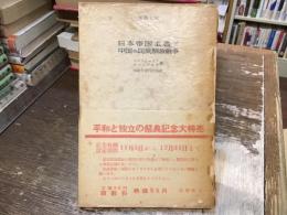 日本帝国主義と中国の民族解放戦争