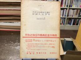 アメリカ帝国主義と中国人民革命 : アメリカ帝国主義・国民党反動にたいする中国人民の勝利(1904-1949)