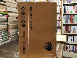 革命の放棄 : 日共スターリン主義批判