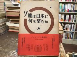 ソ連は日本に何を望むか : 対日理事会におけるソ連代表の発言