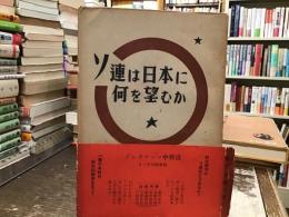 ソ連は日本に何を望むか : 対日理事会におけるソ連代表の発言