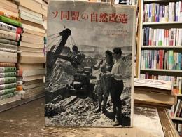 ソ同盟の自然改造