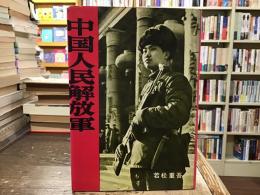 中国人民解放軍