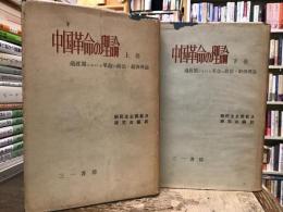 中国革命の理論 : 過渡期における革命の政治経済論【上下巻】