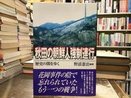 秋田の朝鮮人強制連行 : 歴史の闇を歩く