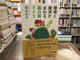 環境と経済がまわる、森の国ドイツ
