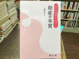 助産の本質