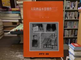 太陽熱温水器製作ガイドブック