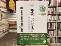玉井義臣の全仕事 あしなが運動六十年