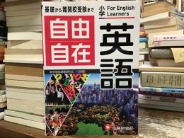 小学　自由自在　英語