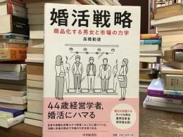 婚活戦略　商品化する男女と市場の力学
