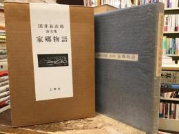 家郷物語 : 詩文集