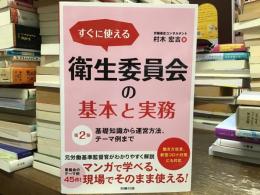 すぐに使える衛生委員会の基本と実務