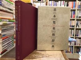 基本梵英和辞典