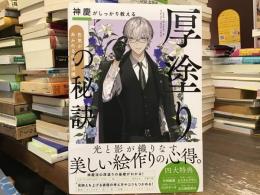 厚塗りの秘訣