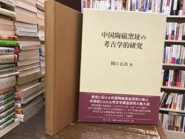 中国陶磁窯址の考古学的研究