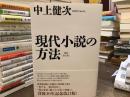 現代小説の方法〈増補改訂版〉