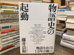 物語史の起動